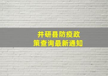 井研县防疫政策查询最新通知