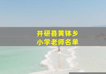 井研县黄钵乡小学老师名单