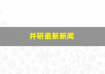 井研最新新闻