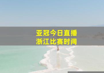 亚冠今日直播浙江比赛时间