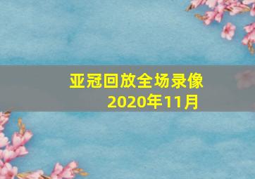 亚冠回放全场录像2020年11月