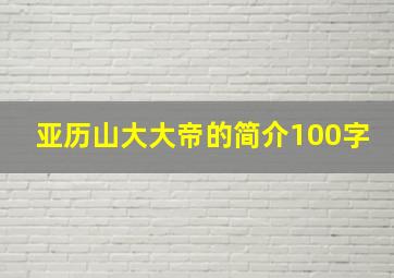 亚历山大大帝的简介100字