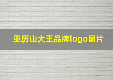 亚历山大王品牌logo图片