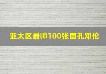 亚太区最帅100张面孔邓伦