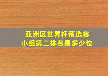 亚洲区世界杯预选赛小组第二排名是多少位