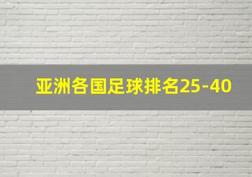 亚洲各国足球排名25-40