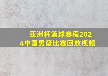 亚洲杯篮球赛程2024中国男篮比赛回放视频