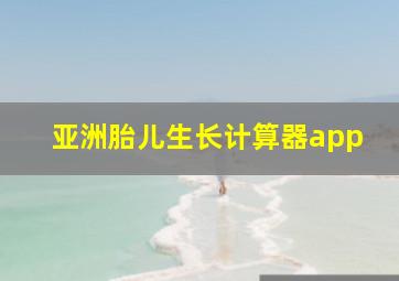 亚洲胎儿生长计算器app