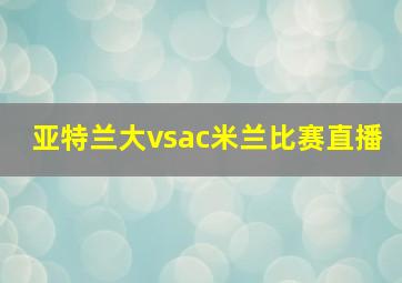 亚特兰大vsac米兰比赛直播