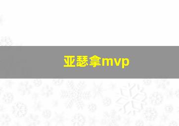 亚瑟拿mvp