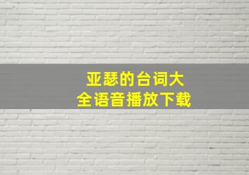 亚瑟的台词大全语音播放下载