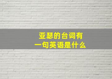 亚瑟的台词有一句英语是什么