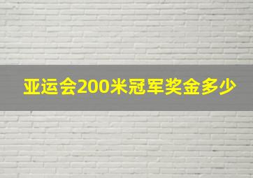 亚运会200米冠军奖金多少