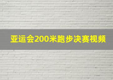 亚运会200米跑步决赛视频