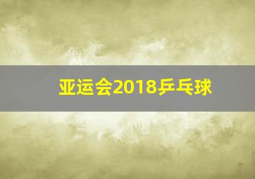 亚运会2018乒乓球