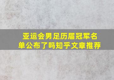 亚运会男足历届冠军名单公布了吗知乎文章推荐