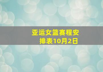 亚运女篮赛程安排表10月2日