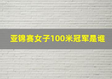 亚锦赛女子100米冠军是谁