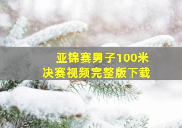 亚锦赛男子100米决赛视频完整版下载