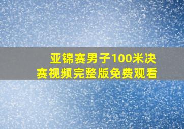 亚锦赛男子100米决赛视频完整版免费观看