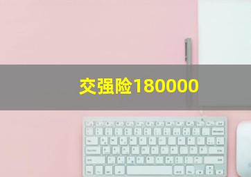 交强险180000