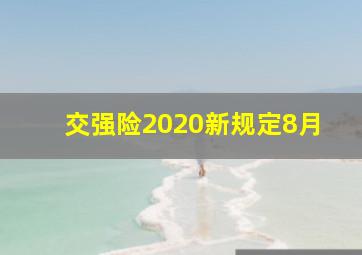 交强险2020新规定8月