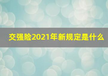 交强险2021年新规定是什么