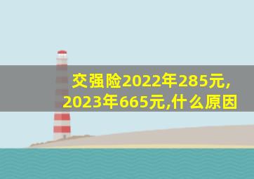 交强险2022年285元,2023年665元,什么原因