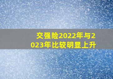 交强险2022年与2023年比较明显上升