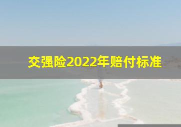 交强险2022年赔付标准