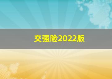 交强险2022版