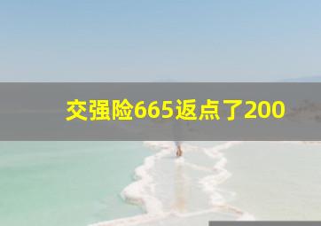 交强险665返点了200