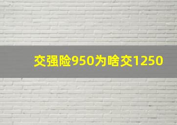 交强险950为啥交1250