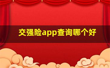 交强险app查询哪个好