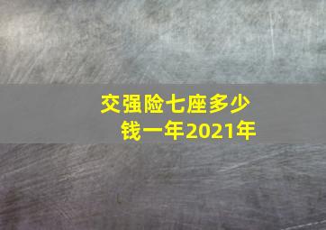 交强险七座多少钱一年2021年