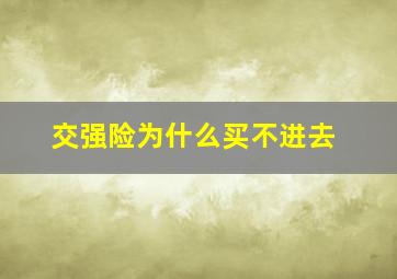 交强险为什么买不进去