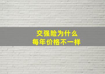 交强险为什么每年价格不一样