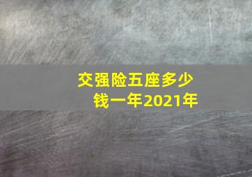 交强险五座多少钱一年2021年