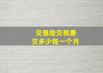 交强险交税要交多少钱一个月