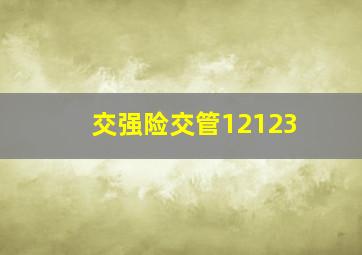 交强险交管12123