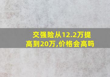 交强险从12.2万提高到20万,价格会高吗