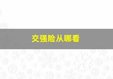 交强险从哪看