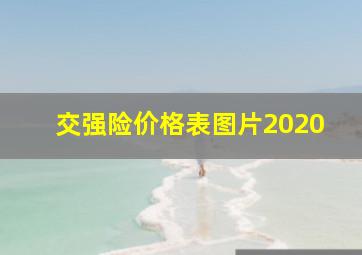 交强险价格表图片2020