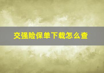 交强险保单下载怎么查