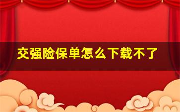 交强险保单怎么下载不了