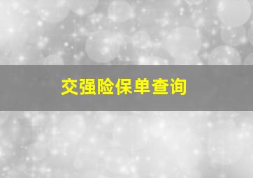 交强险保单查询