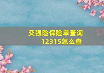 交强险保险单查询12315怎么查