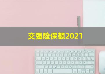 交强险保额2021