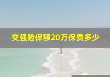 交强险保额20万保费多少