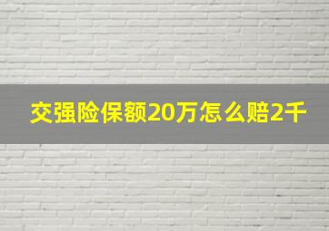 交强险保额20万怎么赔2千